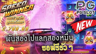 เกมใหม่ค่าย PG : Speed winer พันสองไปแลกแตกสองหมื่น