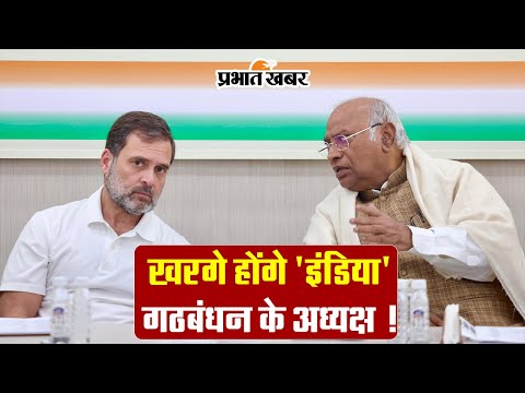 I.N.D.I.A: खरगे के हाथ 'इंडिया' की कमान! नीतीश ने किया इनकार, जानें आज की बैठक में क्या हुआ