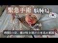 【小児脳腫瘍/소아뇌종양】緊急手術/やっと本当の原因が判明/긴급수술/겨우 원인이 판명