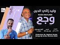 وليد زاكي الدين وجع اغاني سودانيه وليد زاكي الدين 