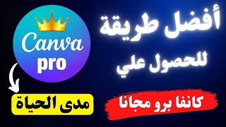 كيفية الحصول علي حساب كانفا برو مجاني Canva Pro مدي الحياه في دقائق 2023