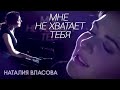 Наталия Власова - Мне не хватает тебя (Official Video)