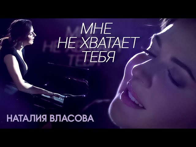 Nataliya Vlasova - Mne ne hvataet tebya