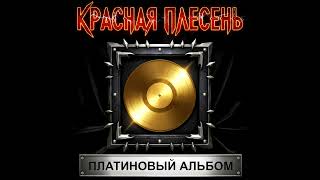 КРАСНАЯ ПЛЕСЕНЬ - Ничего на свете 2026