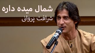 Sharafat Parwani - Parwan Jan Shamal Maida Dara | شرافت پروانی - پروان جان شمال میده داره