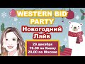 Western Bid Party. Отмечаем Новый Год вместе!