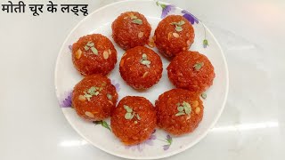 Motichoor Ke Laddo/हलवाई से भी अच्छी मोतीचूर के लड्डू बनाने की रेसिपी/Laddu Recipe/TastyKhanaKhajana