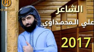 الشاعر علي المحمداوي 2017 قصيدة اكثر من رائعة