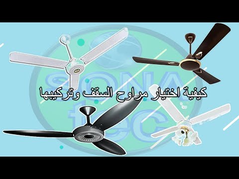 مراوح السقف كيفية اختيار مروحة السقف المناسبة لمنزلك وتوفير المال أفضل مراوح السقف