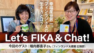 北欧対談⑨｜フィンランド大使館広報部 堀内 都喜子さん｜フィーカの時間