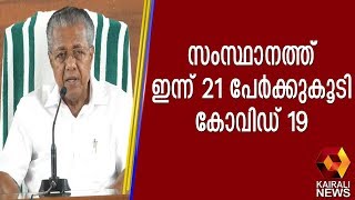 ഏഴ് ജില്ലകള്‍ കൊറോണ ഹോട്ട് സ്‌പോട്ടുകള്‍ | Kerala CM | Kairali TV