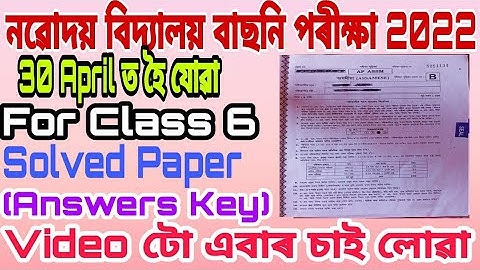 jnv question paper answer key 2022 class 6/Check question Answer of navodaya entrance exam class 6