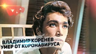 Из-за чего умер Владимир Коренев - "Человек-амфибия"