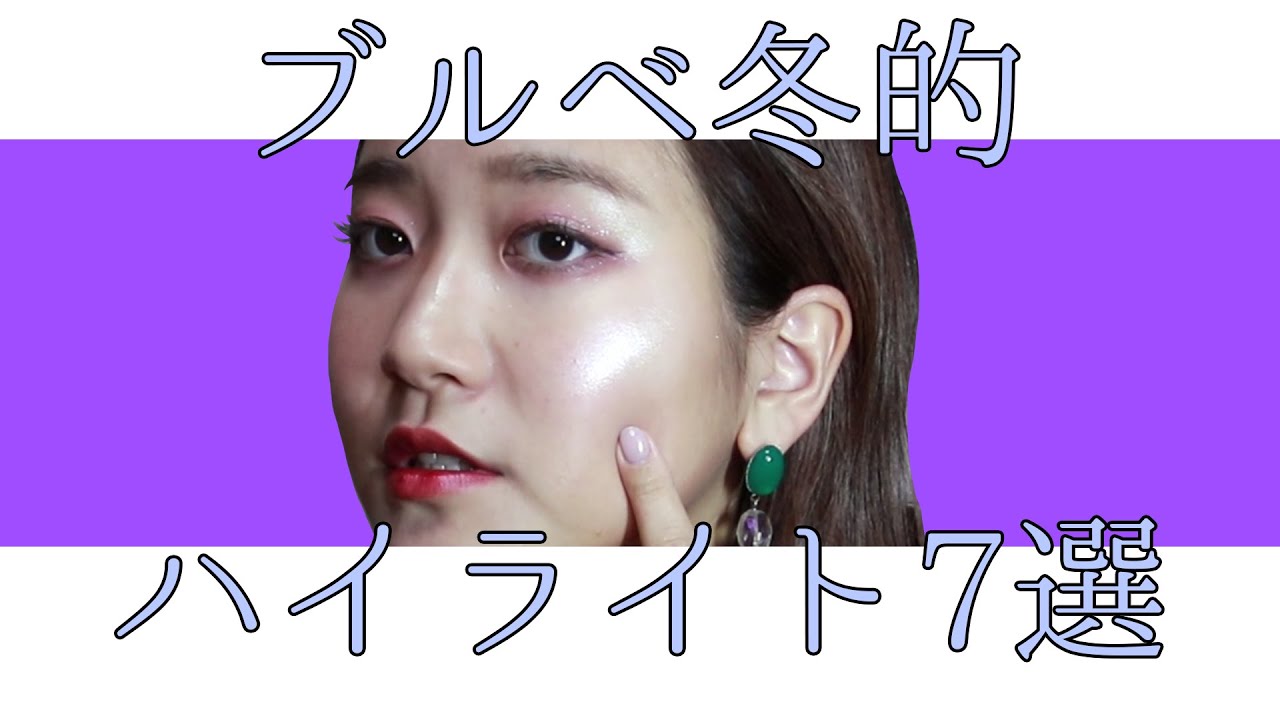 ブルベ冬的ハイライト紹介 Youtube ブルベ冬的ハイライト紹介 Youtube
