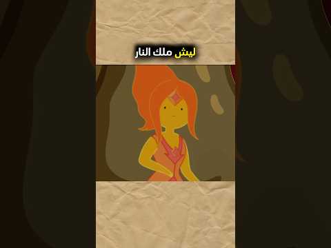 ليش ملك النار حبس اميرة النار 