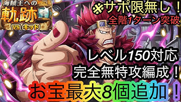 [トレクル]海賊王への軌跡VSキッドレベル150以上対応無特攻編成紹介！お宝8個追加＋全階1ターン突破で楽々周回！[OPTC][海賊王への軌跡]