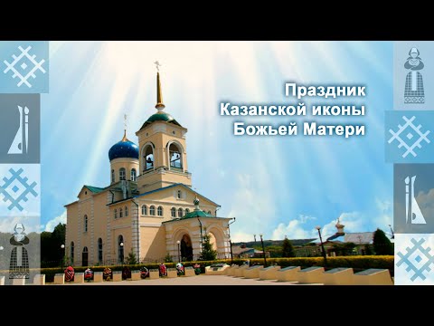 Выпуск 5  Праздник Казанской иконы Божьей Матери