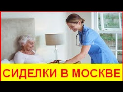 Работа без посредников в москве свежие сиделка. Сиделка срочно. Сиделка прямой хозяин. Работа сиделкой. Работа сиделкой в Москве.