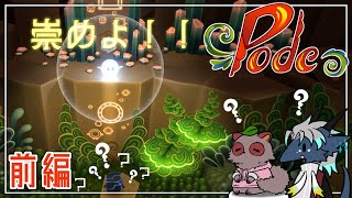 相方と「Pode」で協力プレイ、やってくぜ！！