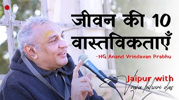 जीवन की 10 वास्तविकताएँ | Class 6 | Jaipur 2025 | Anand Vrindavan Prabhu