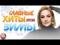 ГЛАВНЫЕ ХИТЫ ЭТОЙ ЗИМЫ ❄ САМЫЕ ПОПУЛЯРНЫЕ ПЕСНИ ❄ 2024 ❄ ЛИДЕРЫ ХИТ-ПАРАДОВ ❄ ЗВЕЗДЫ РАДИО ЭФИРОВ