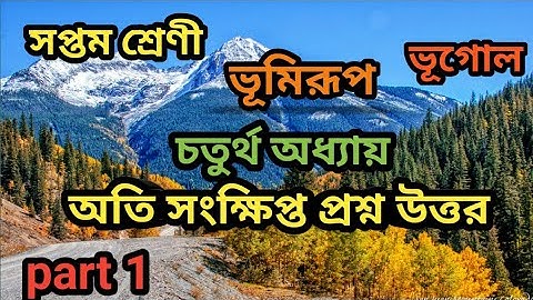 part 1 সপ্তম শ্রেণী ভূগোল চতুর্থ অধ্যায় ভূমিরূপ প্রশ্ন উত্তর # Geography Tutorial