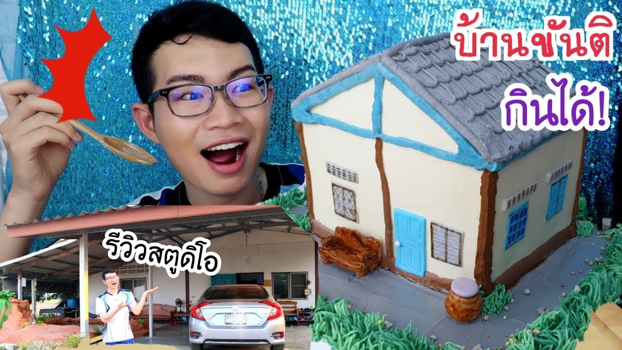 บ้านกินได้ 🏡 เปิดบ้านขันติ รีวิวสตูดิโอ ฉลองล้านซัพ #Mukbang #ASMR Edible House:ขันติ