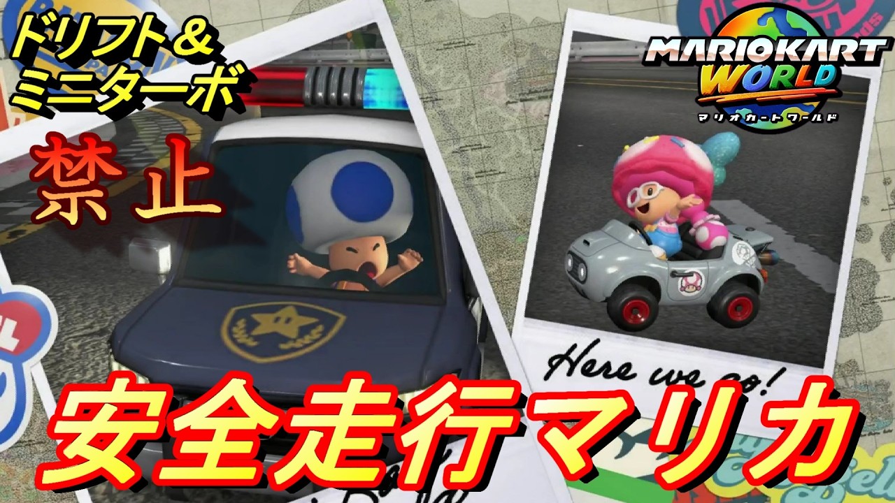 マリオカートワールド】ドリフト禁止！安全走行でサバイバル1位を