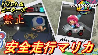 マリオカートワールド】ドリフト禁止！安全走行でサバイバル1位を