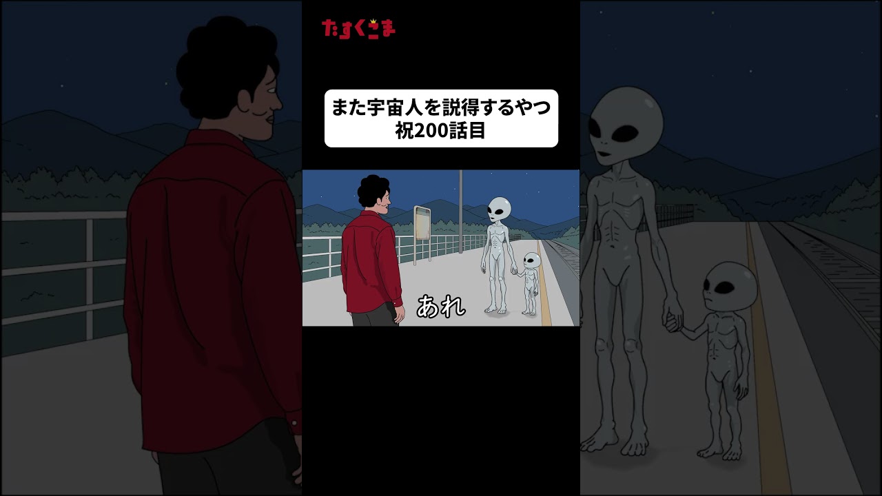 【アニメ】『宇宙人2』#ドゥフアニメ #たすくこま #shorts