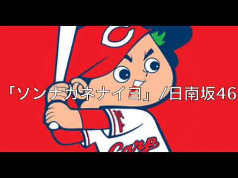 替え歌「ソンナカネナイヨ」