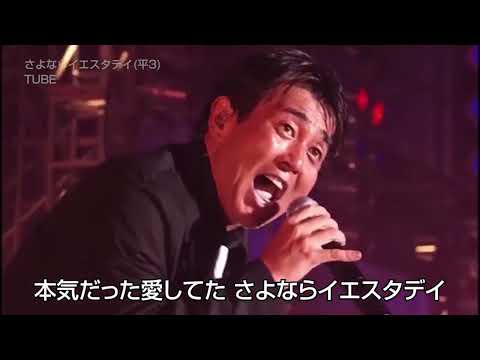ガラスのメモリーズ〜さよならイエスタデイ〜あー夏休み 2005 HD / TUBE [歌詞]