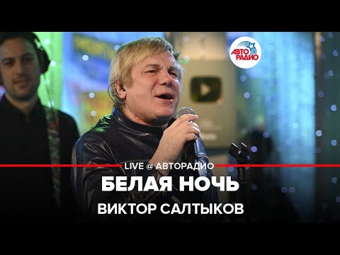 Виктор Салтыков - Белая Ночь