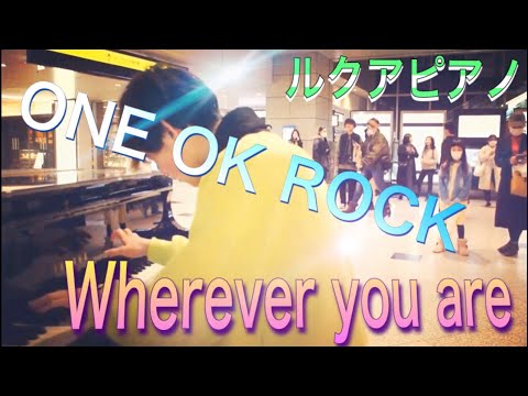 ONE OK ROCKのWherever you areを大阪ルクアのストリートピアノで弾いてみました！