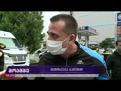 შემთხვევა ბათუმში
