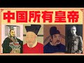 中國歷史264代皇帝全記錄，18分鐘看完中國所有皇帝