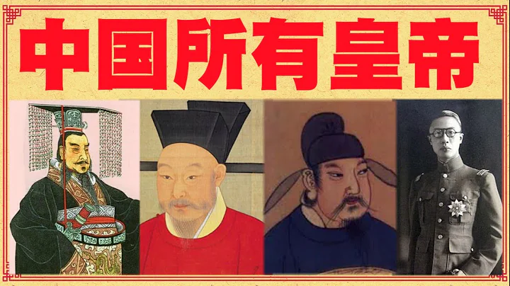 中國歷史264代皇帝全記錄，18分鐘看完中國所有皇帝 - 天天要聞