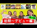 【第1回】20周年特別企画〜作品で歴史を振り返ろう会 〜
