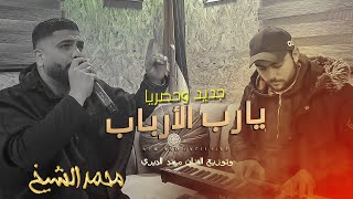 يا رب الارباب 🥺 بصوت محمد الشيخ 🤲 وتوزيع الفنان مهند الديري ♥️ لا تنسوا الاشتراك في القناه