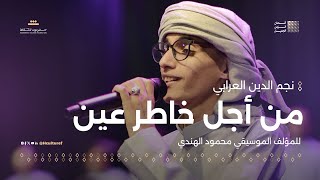 نجم الدين العرابي من أجل خاطر عين | للمؤلف الموسيقي محمود الهندي | مهرجان ألحان الزمن الجميل سيئون