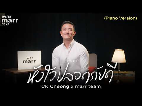 หัวใจปลอดภัยดี (Cover) - CK Cheong x marr team「 Piano Verion 」