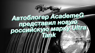 Автоблогер AcademeG представил новую российскую марку Ultra Tank