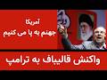 آمریکا تسلیم نشوید جهنم به پا می کنیم واکنش قالیباف به ترامپ آمریکا تسلیم نشوید جهنم به پا می کنیم واکنش قالیباف به ترامپ