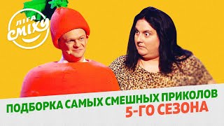 #ОставайсяДома с Лига Смеха - Карантин 2020 - Подборка лучших приколов 5 сезона