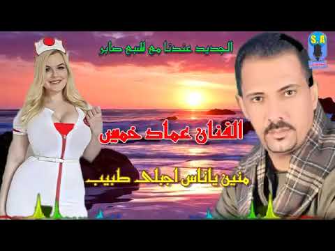 الفنان عماد خميس منين ياناس اجبلى طبيب