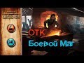 TES: Legends-ОТК Боевой Маг.