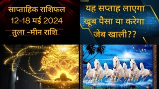 साप्ताहिक राशिफल 12 - 18मई 2024❤️WEEKLY ASTRO PREDICTIONS💯❤️🙏#trending#video#videos#feed#viral#new