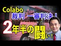 Colabo裁判　一審判決　２年半の闘いにひとまずの決着
