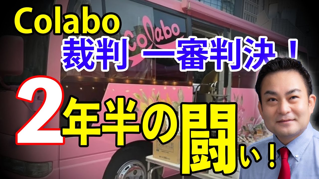 Colabo裁判　一審判決　２年半の闘いにひとまずの決着