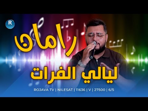 لي زيرية Lê Zeriyê بصوت الفنان الشاب رامان محمد 